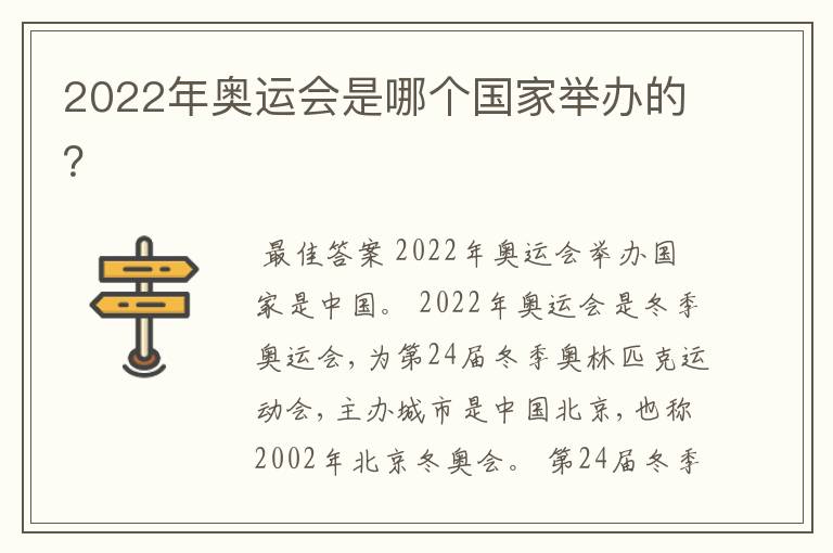 2022年奥运会是哪个国家举办的?