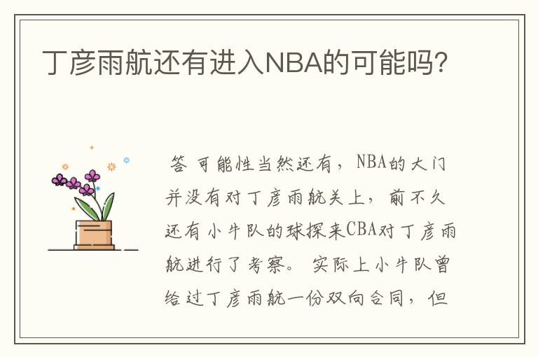 丁彦雨航还有进入NBA的可能吗?