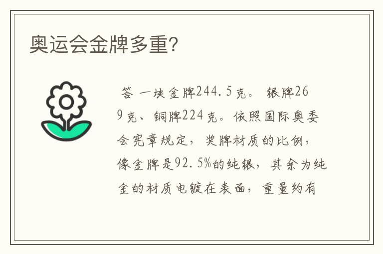 奥运会金牌多重?