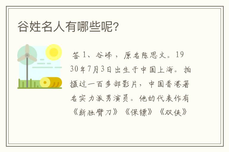 谷姓名人有哪些呢?