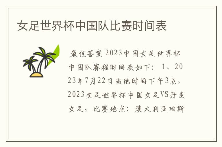女足世界杯中国队比赛时间表