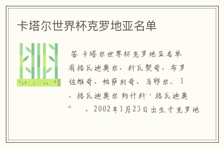 卡塔尔世界杯克罗地亚名单