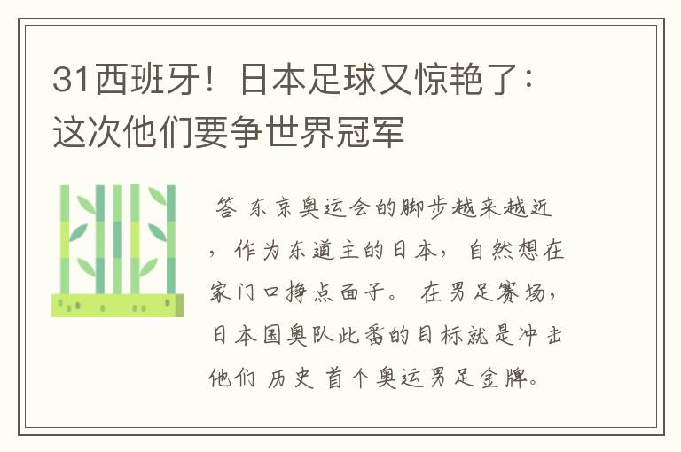 31西班牙!日本足球又惊艳了:这次他们要争世界冠军