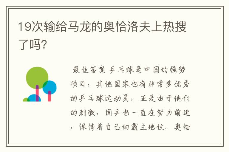 19次输给马龙的奥恰洛夫上热搜了吗?