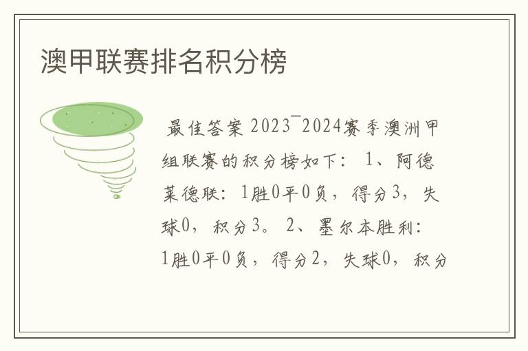澳甲联赛排名积分榜