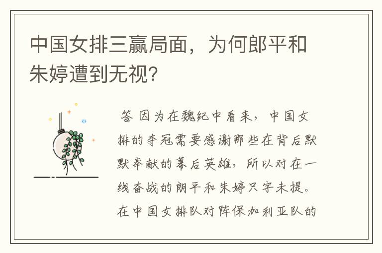 中国女排三赢局面，为何郎平和朱婷遭到无视？