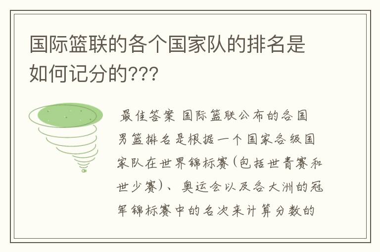 国际篮联的各个国家队的排名是如何记分的???