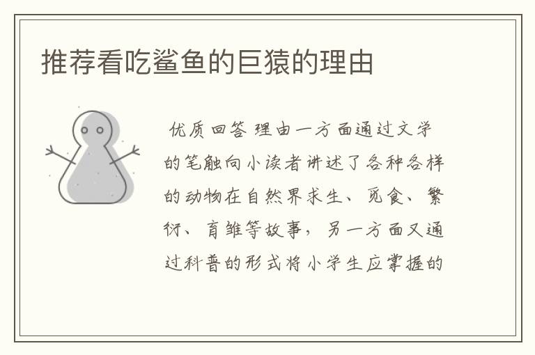 推荐看吃鲨鱼的巨猿的理由
