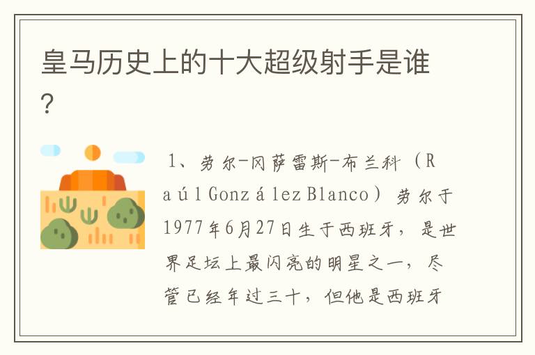 皇马历史上的十大超级射手是谁?