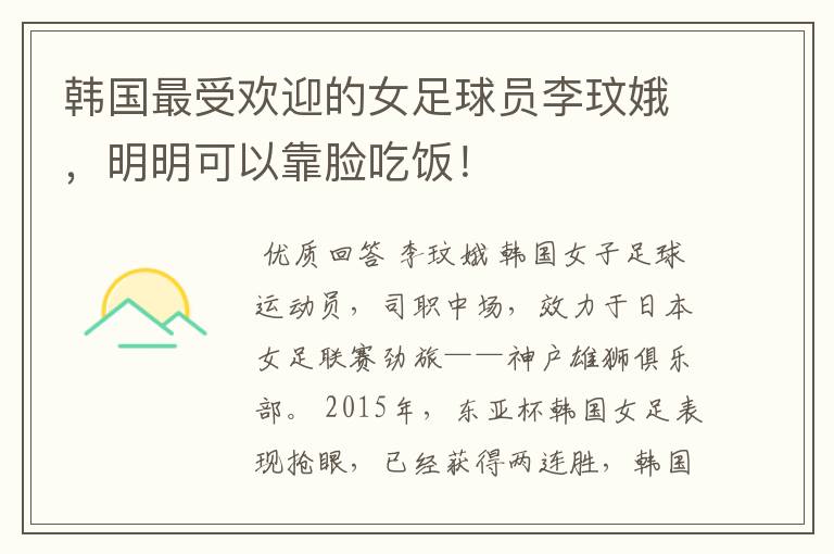 韩国最受欢迎的女足球员李玟娥,明明可以靠脸吃饭!