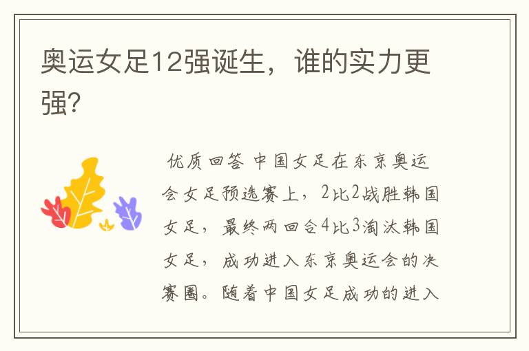 奥运女足12强诞生,谁的实力更强?