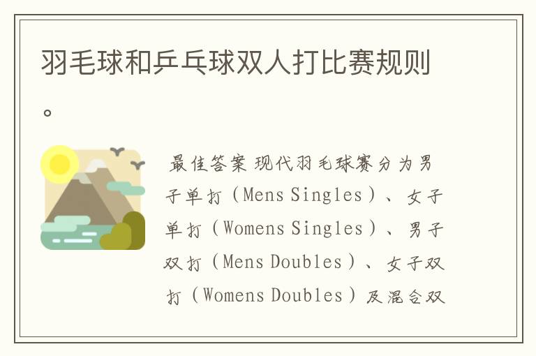 羽毛球和乒乓球双人打比赛规则。
