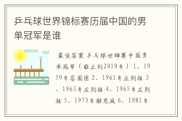 乒乓球世界锦标赛历届中国的男单冠军是谁