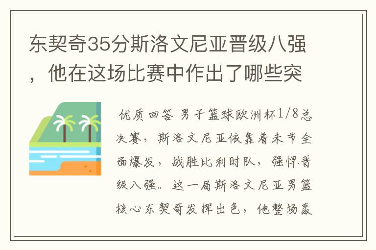 东契奇35分斯洛文尼亚晋级八强,他在这场比赛中作出了哪些突破?