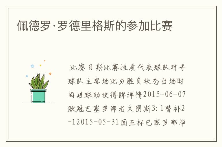 佩德罗·罗德里格斯的参加比赛