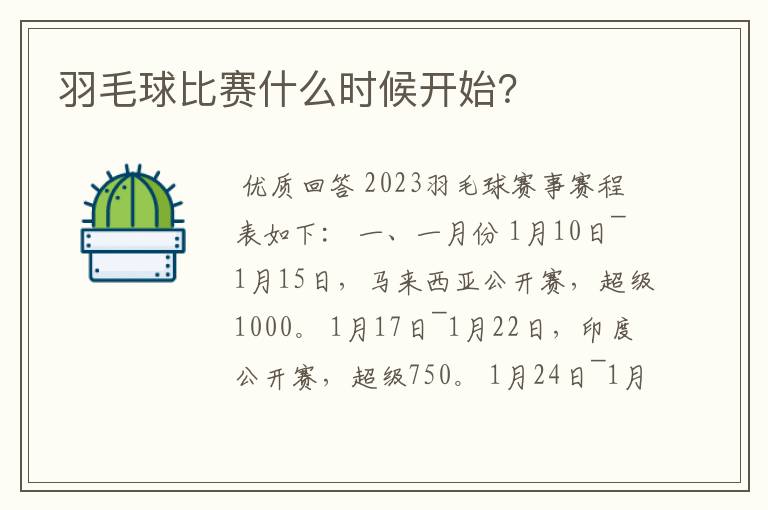 羽毛球比赛什么时候开始?