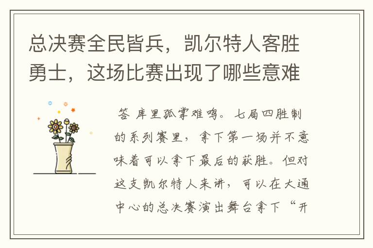 总决赛全民皆兵,凯尔特人客胜勇士,这场比赛出现了哪些意难平瞬间?