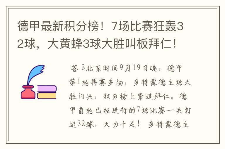 德甲最新积分榜!7场比赛狂轰32球,大黄蜂3球大胜叫板拜仁!