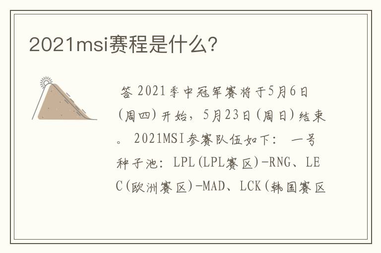 2021msi赛程是什么?
