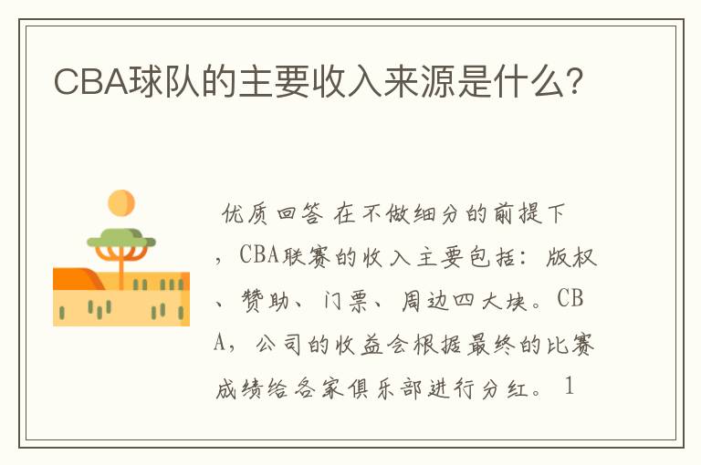 CBA球队的主要收入来源是什么?