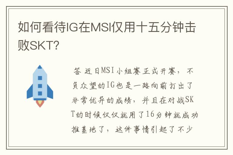 如何看待IG在MSI仅用十五分钟击败SKT?
