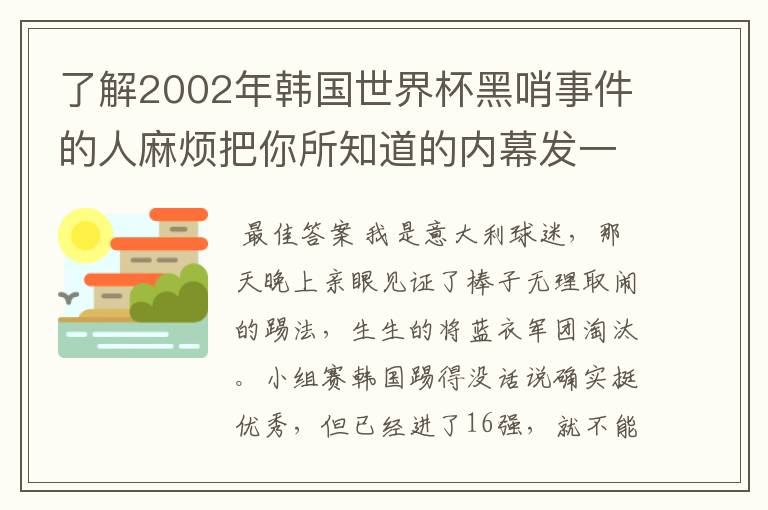 了解2002年韩国世界杯黑哨事件的人麻烦把你所知道的内幕发一份给我,好吗?