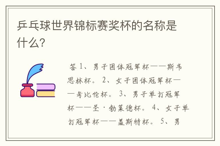 乒乓球世界锦标赛奖杯的名称是什么?