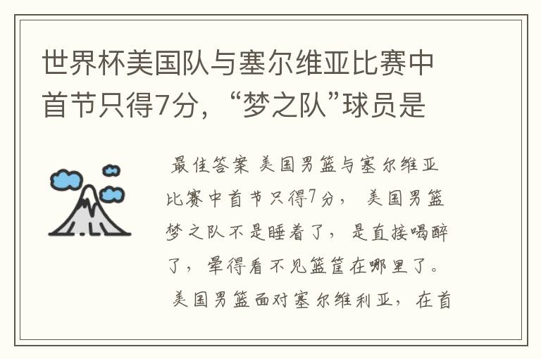世界杯美国队与塞尔维亚比赛中首节只得7分,“梦之队”球员是睡着了吗?