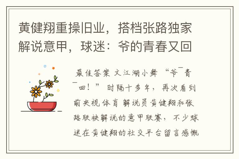 黄健翔重操旧业,搭档张路独家解说意甲,球迷:爷的青春又回来了