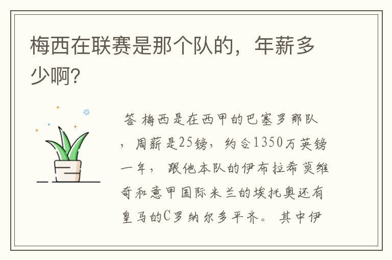 梅西在联赛是那个队的,年薪多少啊?