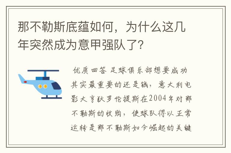 那不勒斯底蕴如何,为什么这几年突然成为意甲强队了?