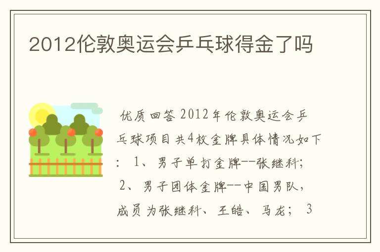 2012伦敦奥运会乒乓球得金了吗