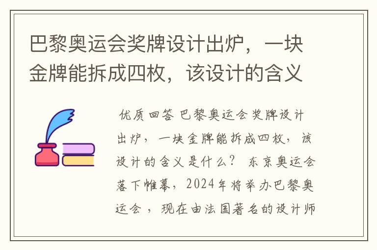 巴黎奥运会奖牌设计出炉,一块金牌能拆成四枚,该设计的含义是什么?