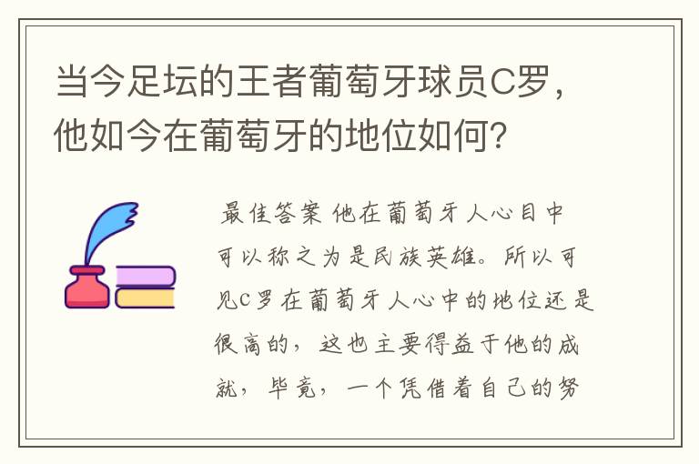 当今足坛的王者葡萄牙球员C罗,他如今在葡萄牙的地位如何?