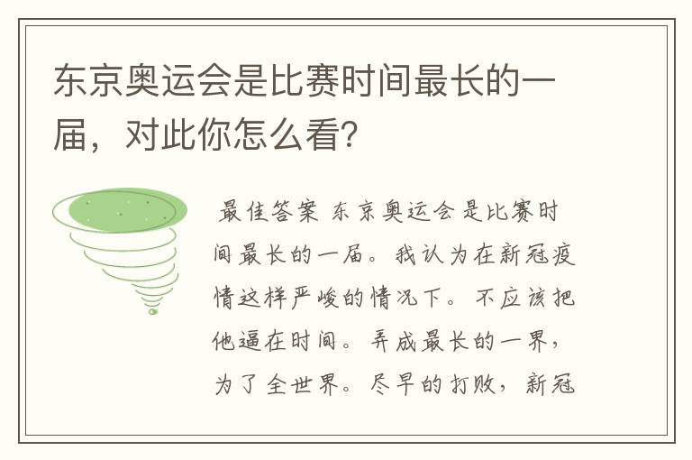 东京奥运会是比赛时间最长的一届,对此你怎么看?