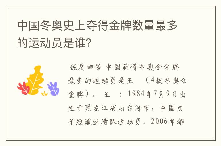 中国冬奥史上夺得金牌数量最多的运动员是谁?