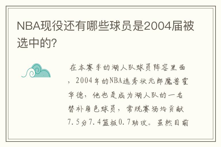 NBA现役还有哪些球员是2004届被选中的?