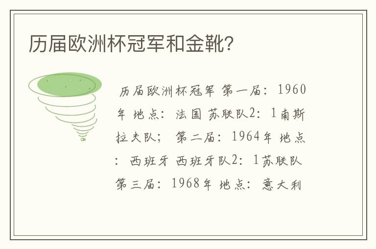 历届欧洲杯冠军和金靴?