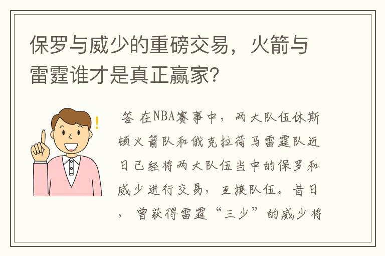 保罗与威少的重磅交易,火箭与雷霆谁才是真正赢家?