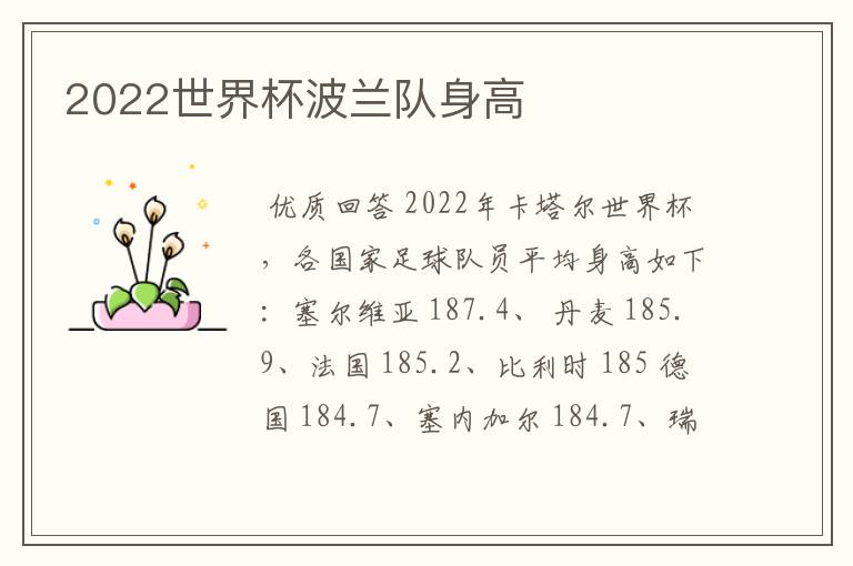 2022世界杯波兰队身高