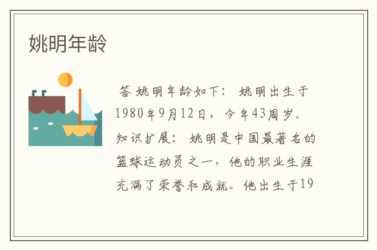 姚明年龄