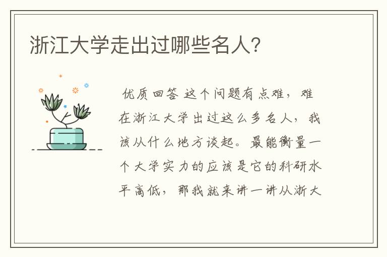 浙江大学走出过哪些名人?