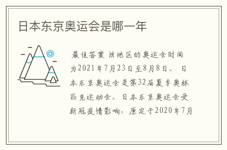 日本东京奥运会是哪一年