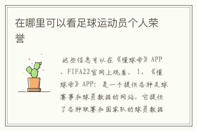 在哪里可以看足球运动员个人荣誉