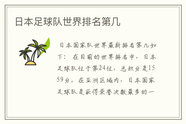 日本足球队世界排名第几