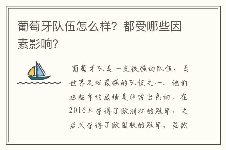 葡萄牙队伍怎么样?都受哪些因素影响?