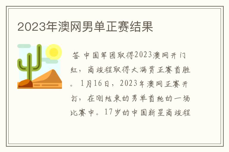 2023年澳网男单正赛结果