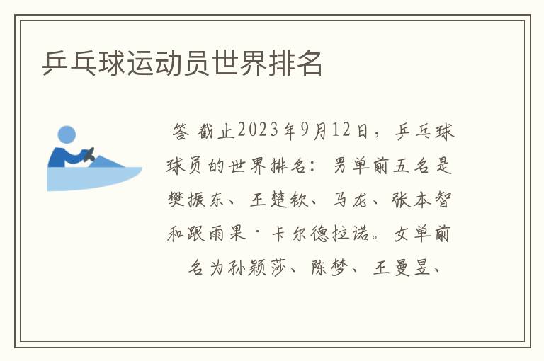 乒乓球运动员世界排名