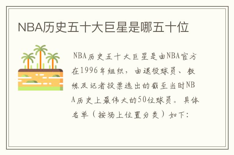 NBA历史五十大巨星是哪五十位