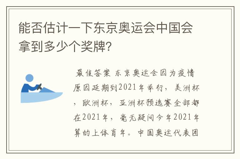 能否估计一下东京奥运会中国会拿到多少个奖牌？